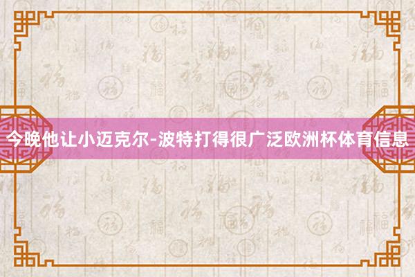 今晚他让小迈克尔-波特打得很广泛欧洲杯体育信息
