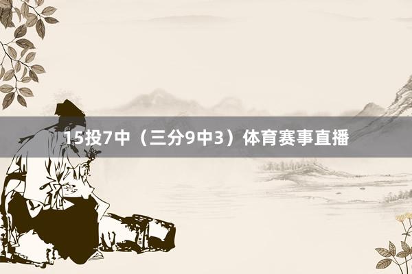 15投7中（三分9中3）体育赛事直播
