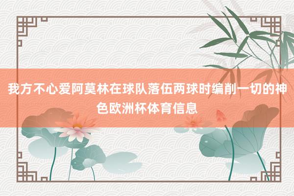我方不心爱阿莫林在球队落伍两球时编削一切的神色欧洲杯体育信息