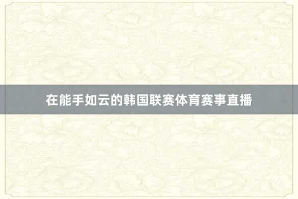 在能手如云的韩国联赛体育赛事直播