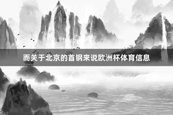 而关于北京的首钢来说欧洲杯体育信息