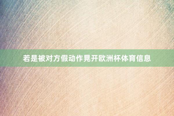 若是被对方假动作晃开欧洲杯体育信息