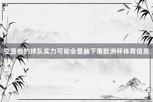 空匮他的球队实力可能会显赫下落欧洲杯体育信息