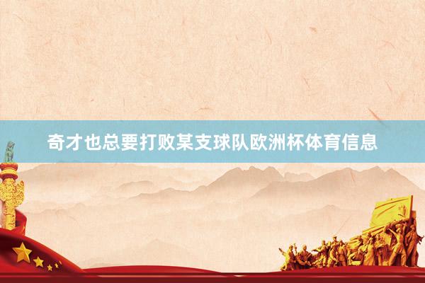 奇才也总要打败某支球队欧洲杯体育信息