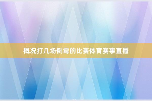 概况打几场倒霉的比赛体育赛事直播