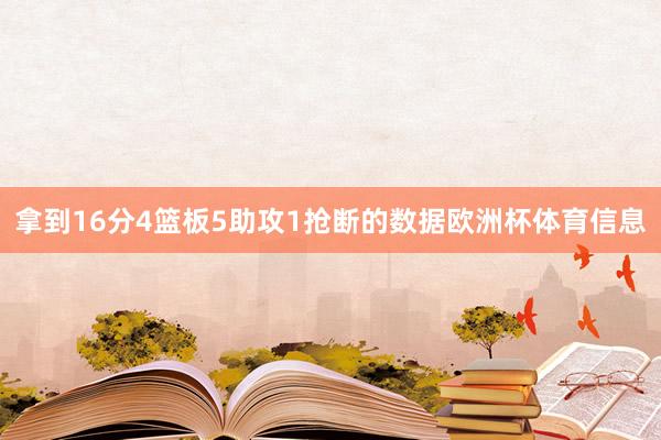 拿到16分4篮板5助攻1抢断的数据欧洲杯体育信息