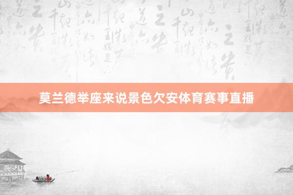 莫兰德举座来说景色欠安体育赛事直播