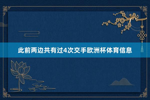 此前两边共有过4次交手欧洲杯体育信息