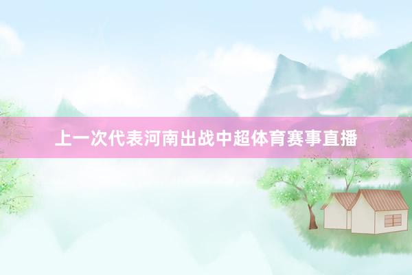 上一次代表河南出战中超体育赛事直播