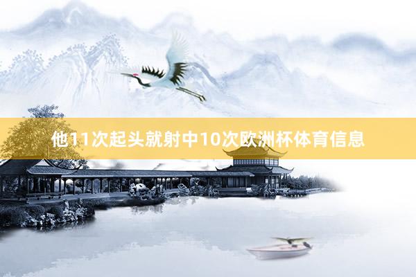 他11次起头就射中10次欧洲杯体育信息