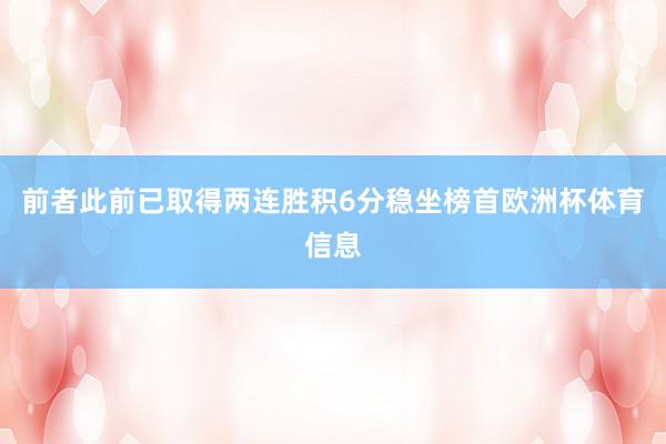 前者此前已取得两连胜积6分稳坐榜首欧洲杯体育信息