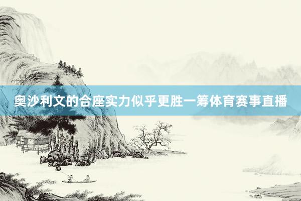 奥沙利文的合座实力似乎更胜一筹体育赛事直播