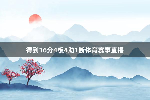 得到16分4板4助1断体育赛事直播