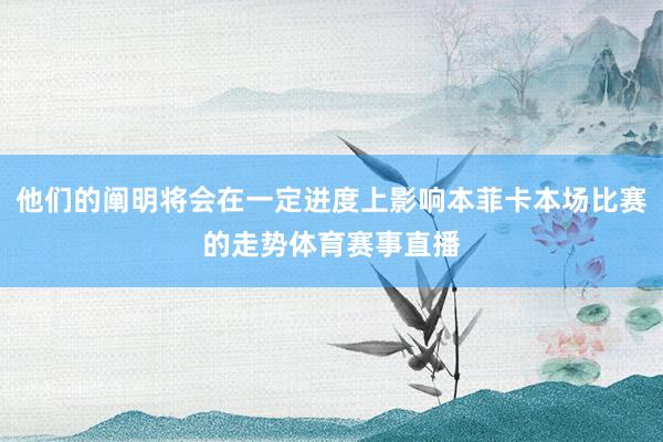 他们的阐明将会在一定进度上影响本菲卡本场比赛的走势体育赛事直播