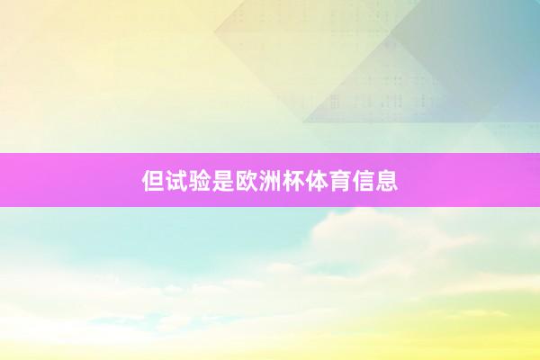 但试验是欧洲杯体育信息