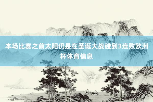 本场比赛之前太阳仍是在圣诞大战碰到3连败欧洲杯体育信息