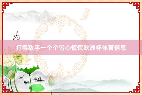 打得敌手一个个皆心慌慌欧洲杯体育信息