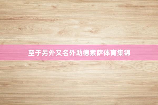 至于另外又名外助德索萨体育集锦