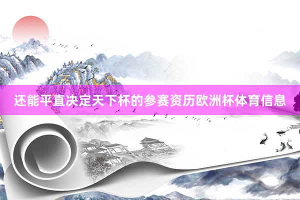 还能平直决定天下杯的参赛资历欧洲杯体育信息