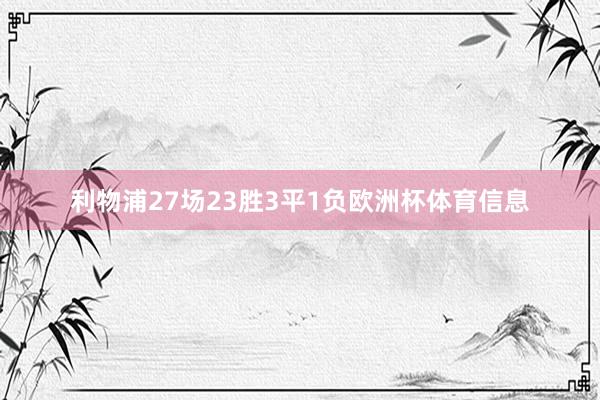 利物浦27场23胜3平1负欧洲杯体育信息