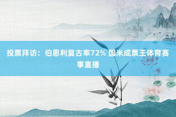 投票拜访：伯恩利复古率72% 国米成票王体育赛事直播
