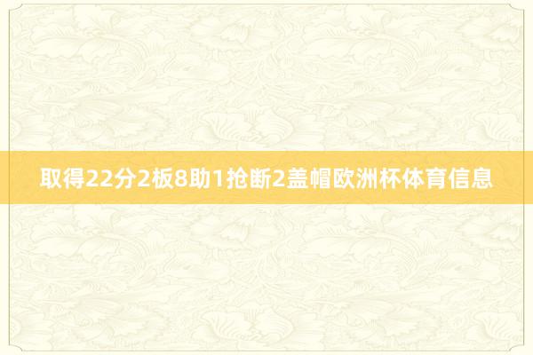 取得22分2板8助1抢断2盖帽欧洲杯体育信息