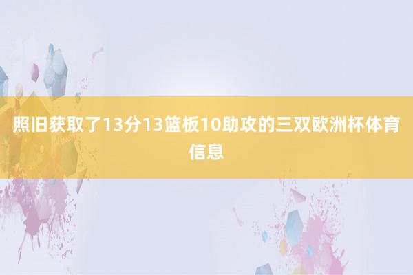 照旧获取了13分13篮板10助攻的三双欧洲杯体育信息