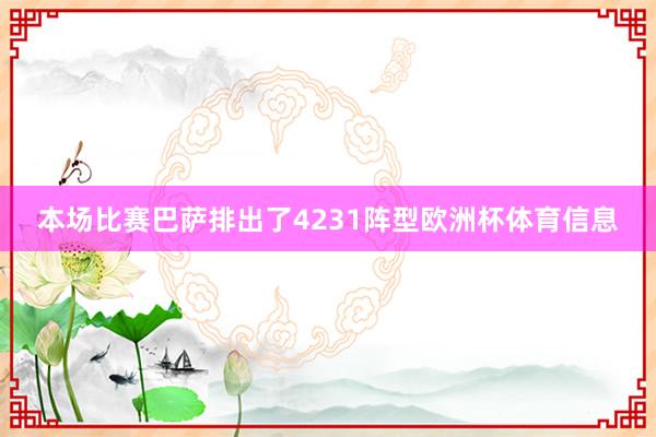 本场比赛巴萨排出了4231阵型欧洲杯体育信息