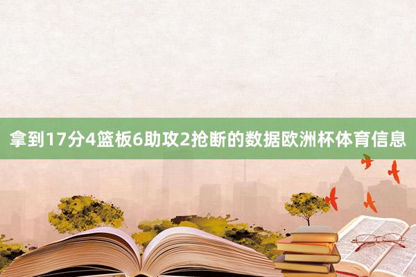 拿到17分4篮板6助攻2抢断的数据欧洲杯体育信息