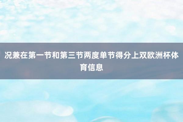 况兼在第一节和第三节两度单节得分上双欧洲杯体育信息