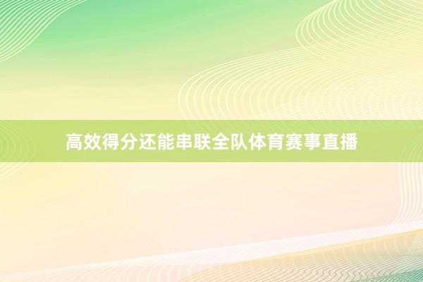 高效得分还能串联全队体育赛事直播