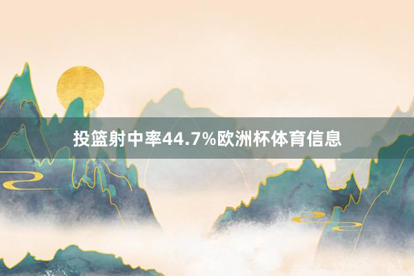 投篮射中率44.7%欧洲杯体育信息