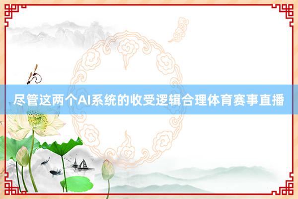 尽管这两个AI系统的收受逻辑合理体育赛事直播