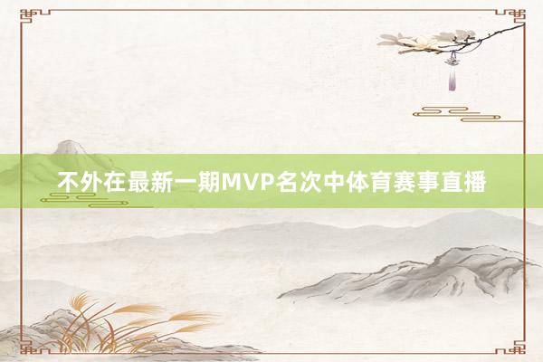 不外在最新一期MVP名次中体育赛事直播