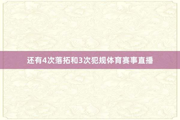 还有4次落拓和3次犯规体育赛事直播