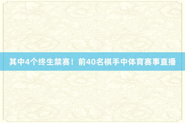 其中4个终生禁赛！前40名棋手中体育赛事直播