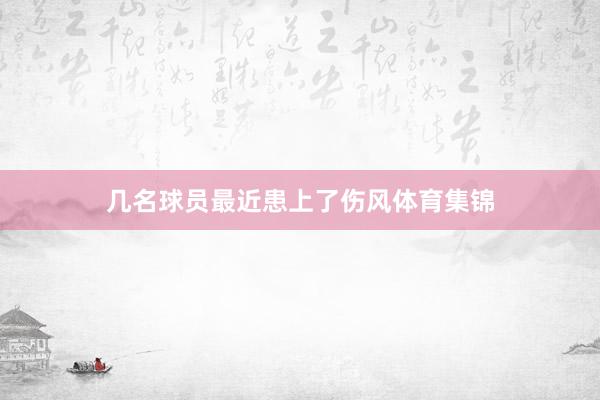 几名球员最近患上了伤风体育集锦
