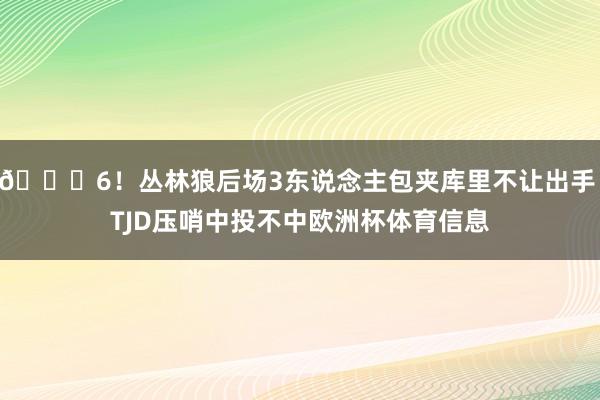 😅6！丛林狼后场3东说念主包夹库里不让出手 TJD压哨中投不中欧洲杯体育信息