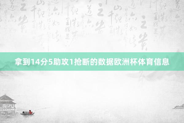 拿到14分5助攻1抢断的数据欧洲杯体育信息