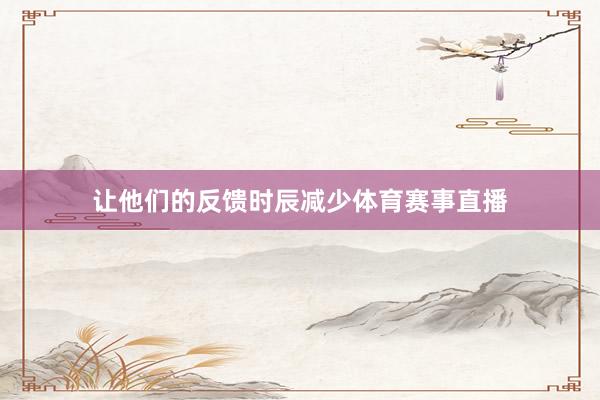 让他们的反馈时辰减少体育赛事直播