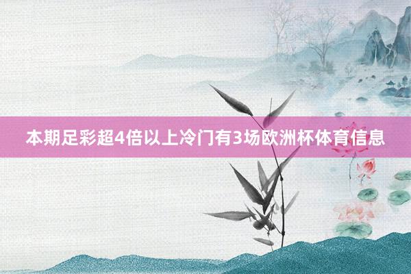本期足彩超4倍以上冷门有3场欧洲杯体育信息