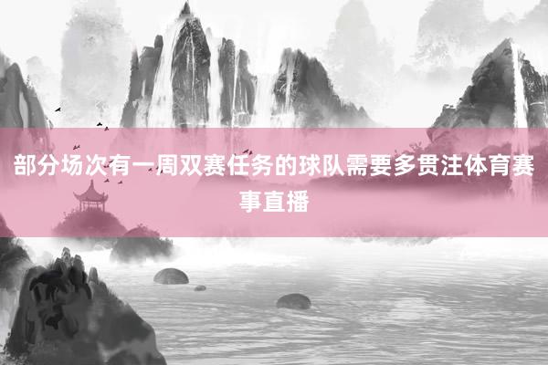 部分场次有一周双赛任务的球队需要多贯注体育赛事直播
