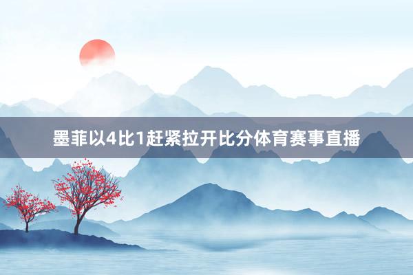 墨菲以4比1赶紧拉开比分体育赛事直播