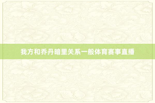 我方和乔丹暗里关系一般体育赛事直播