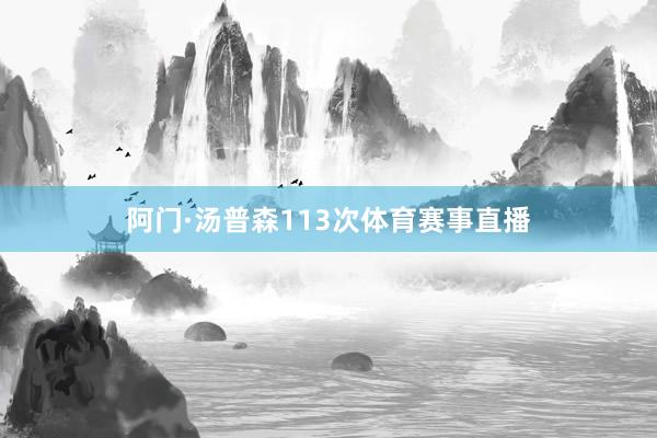 阿门·汤普森113次体育赛事直播