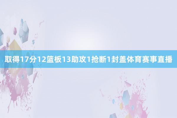 取得17分12篮板13助攻1抢断1封盖体育赛事直播