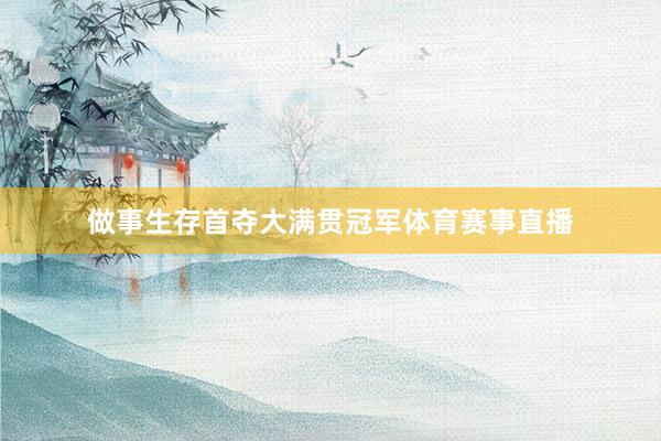 做事生存首夺大满贯冠军体育赛事直播