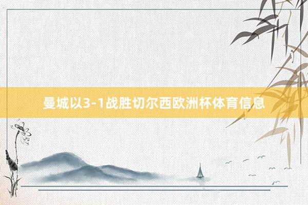 曼城以3-1战胜切尔西欧洲杯体育信息
