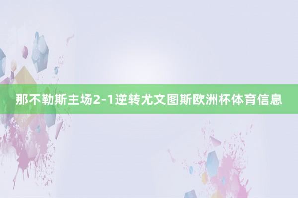 那不勒斯主场2-1逆转尤文图斯欧洲杯体育信息