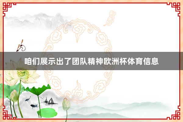 咱们展示出了团队精神欧洲杯体育信息